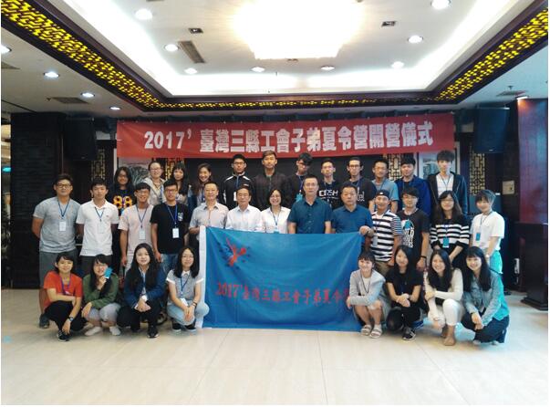台湾三县工会子弟夏令营在兰州启动