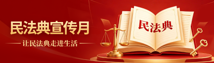 民法典宣传月