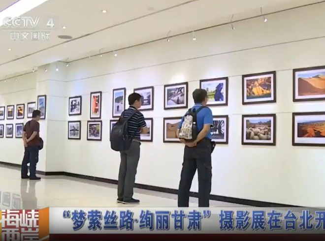 梦萦丝路·绚丽甘肃”摄影展在台北开幕