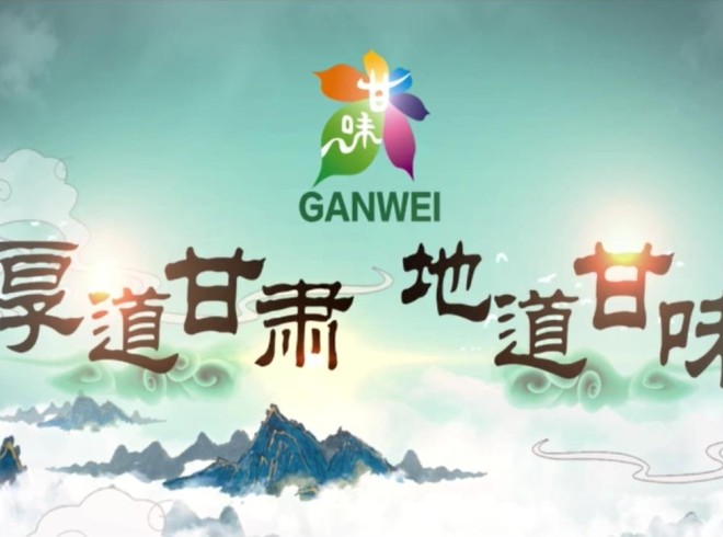 纪录片《厚道甘肃 地道甘味》