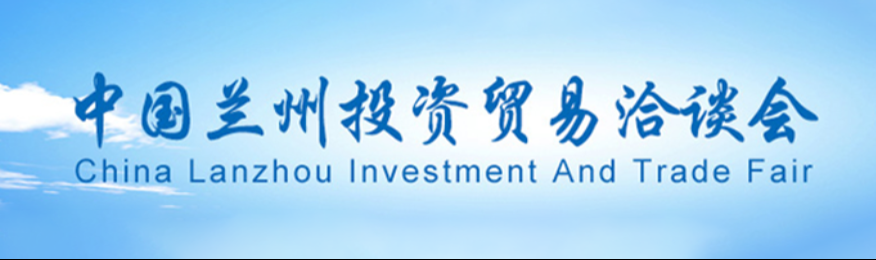 中国兰州投资贸易洽谈会