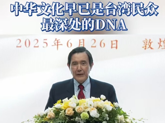 马英九: 中华文化早已是台湾民众最深处的DNA