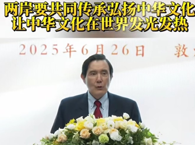 马英九: 两岸要共同传承弘扬中华文化 让中华文化在世界发光发热