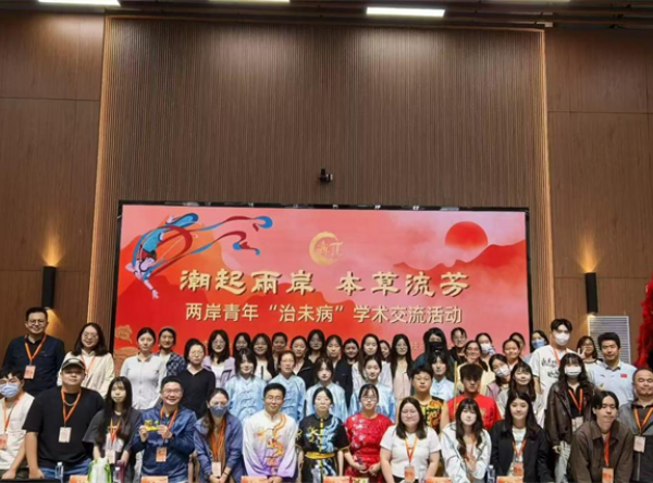 “潮起两岸，本草流芳”两岸青年“治末病”学术交流活动圆满收官