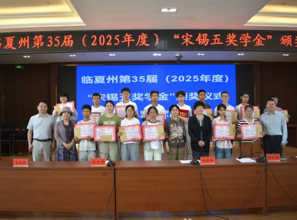临夏州第 35 届“宋锡五奖学金” 颁奖仪式举行