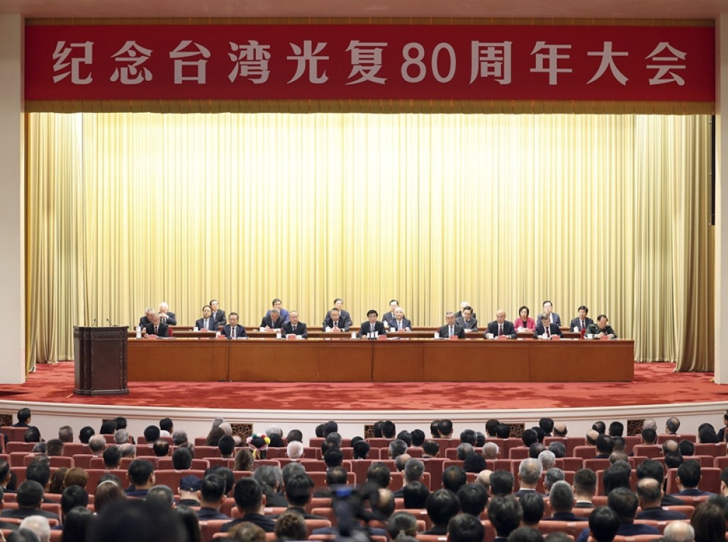 纪念台湾光复80周年大会在京召开 王沪宁出席并讲话
