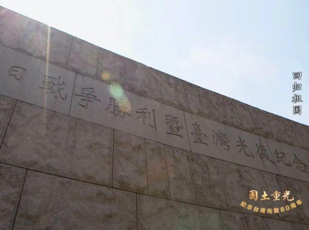 纪录片《国土重光—纪念台湾光复80周年》即将播出