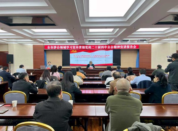 兰州市委台办召开全市涉台领域学习宣传贯彻党的二十届四中全会精神宣讲报告会