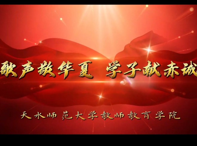 歌声敬华夏，学子献赤城