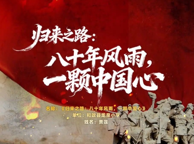 归来之路：八十年风雨，一颗中国心