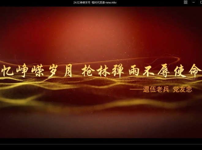 忆峥嵘岁月  唱时代凯歌