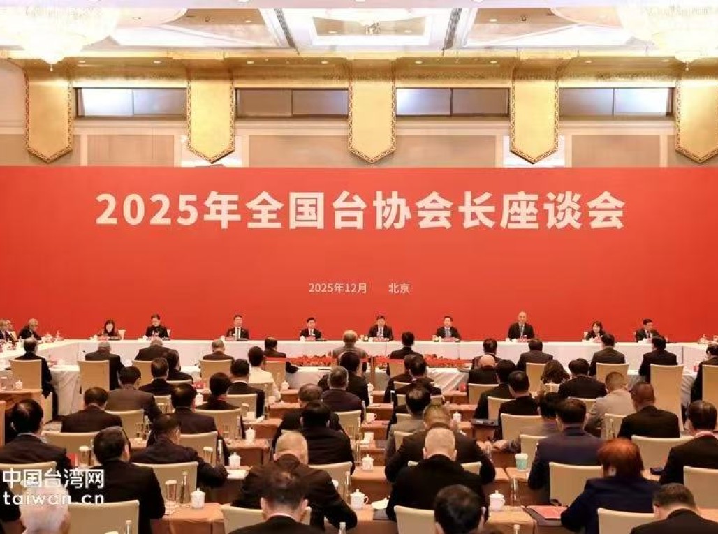 2025年全国台协会长座谈会在北京举行