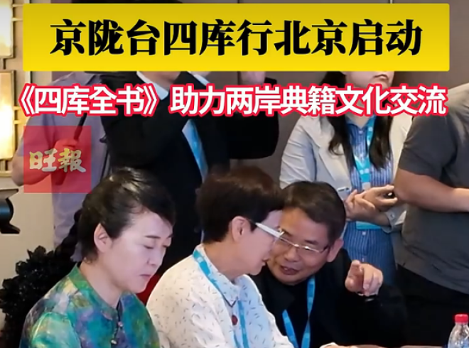 &ldquo;京陇台四库行&rdquo; 主题宣介启动仪式在北京举行，两岸文化、文博与学术界人士齐聚，共同见证《四库全书》文化交流的重要时刻