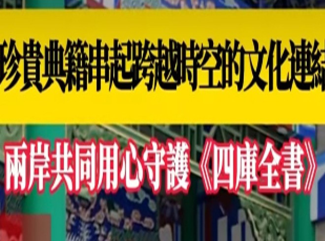 珍贵典籍串起跨越时空的文化连结 两岸共同用心守护《四库全书》