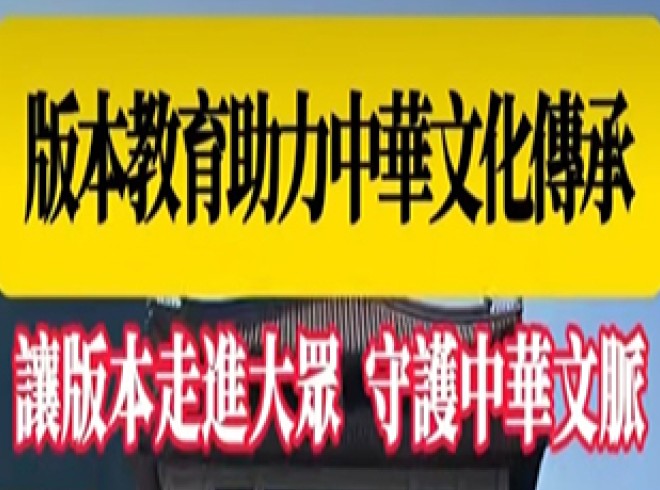 版本教育助力中华文化传承 让版本走进大众 守护中华文脉
