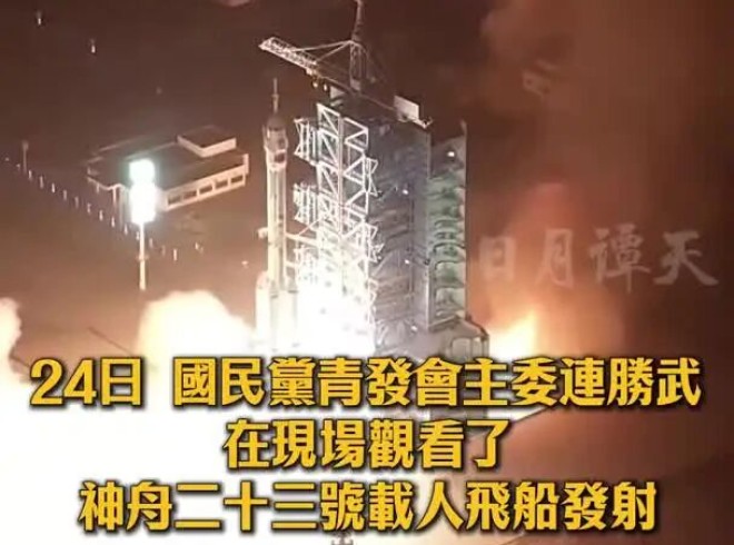 中国国民党青发会主委连胜武24日在现场观看了神舟二十三号载人飞船发射。他希望，有一天台湾同胞会跟大陆同胞一起登上中国航天器
