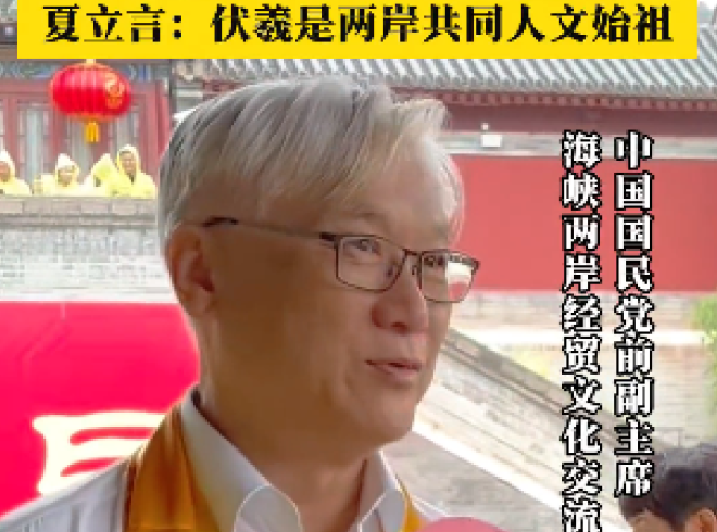 【2026 &ldquo;太昊伏羲祭典&rdquo; 列入非遗 夏立言：伏羲是两岸共同人文始祖】