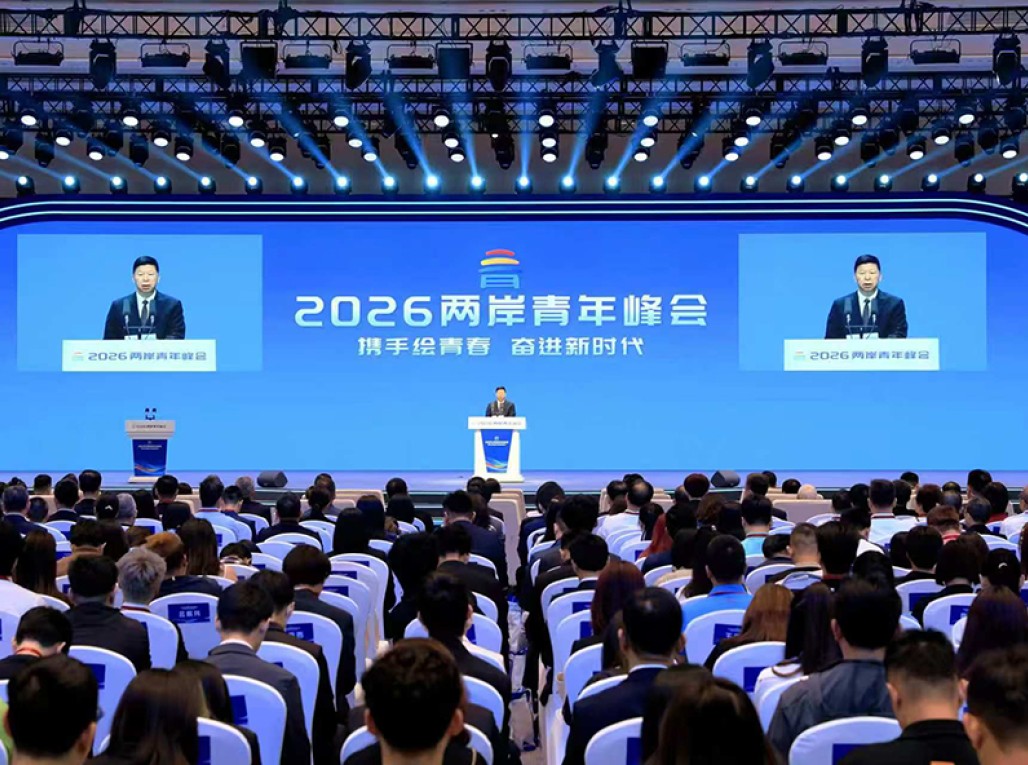 2026两岸青年峰会在北京开幕