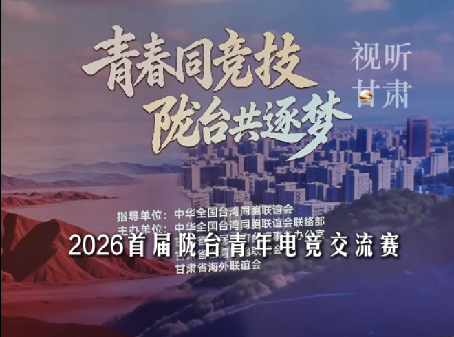 7月13日，2026首届陇台青年电竞交流赛在兰州举行