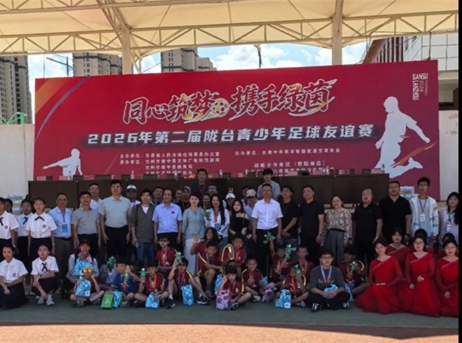 海峡相望 绿茵相连 第二届同心筑梦携手绿茵陇台青少年足球邀请赛落地兰州