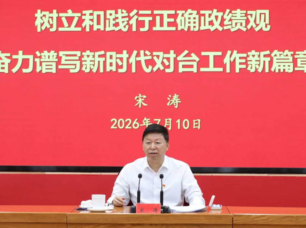 中共中央台办、国务院台办主任宋涛讲树立和践行正确政绩观学习教育专题党课