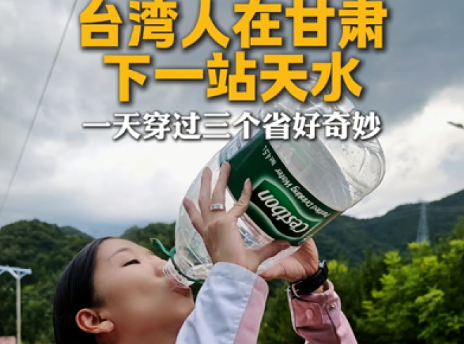 台湾人在甘肃 下一站天水 一天穿过三个省好奇妙
