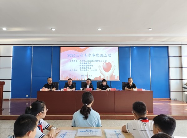 2026兰台青少年交流活动顺利启动