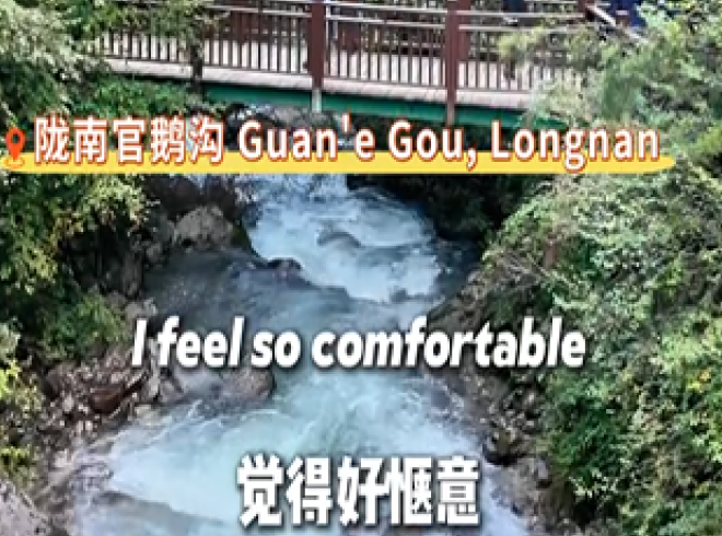 【两岸媒体甘肃行】台湾媒体人打卡甘肃陇南官鹅沟，被山水美食圈粉，呼吁台湾青年亲身感受大陆真实面貌