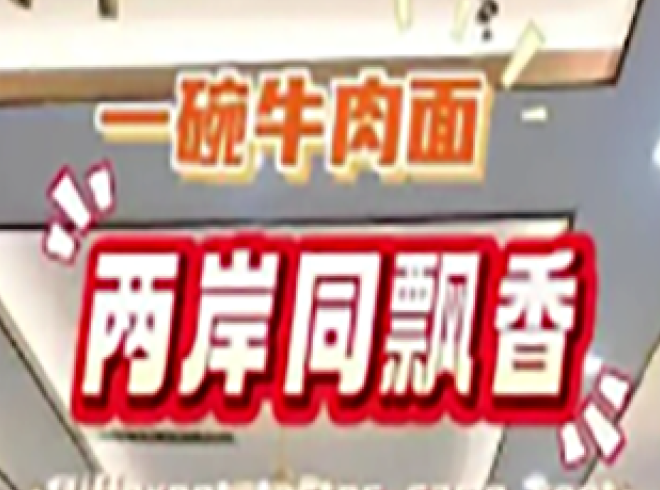 【两岸媒体人甘肃行】同样是牛肉面，海峡两岸却是不一样的味道！