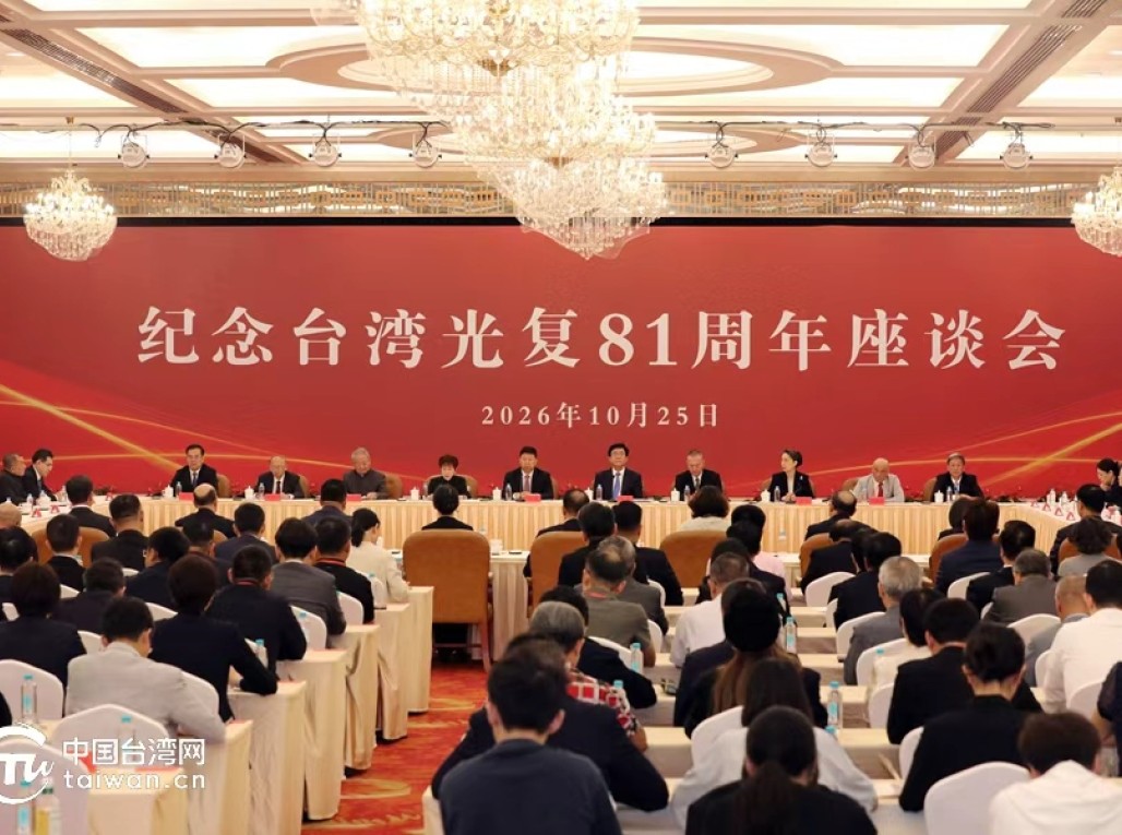 纪念台湾光复81周年座谈会在福州举办